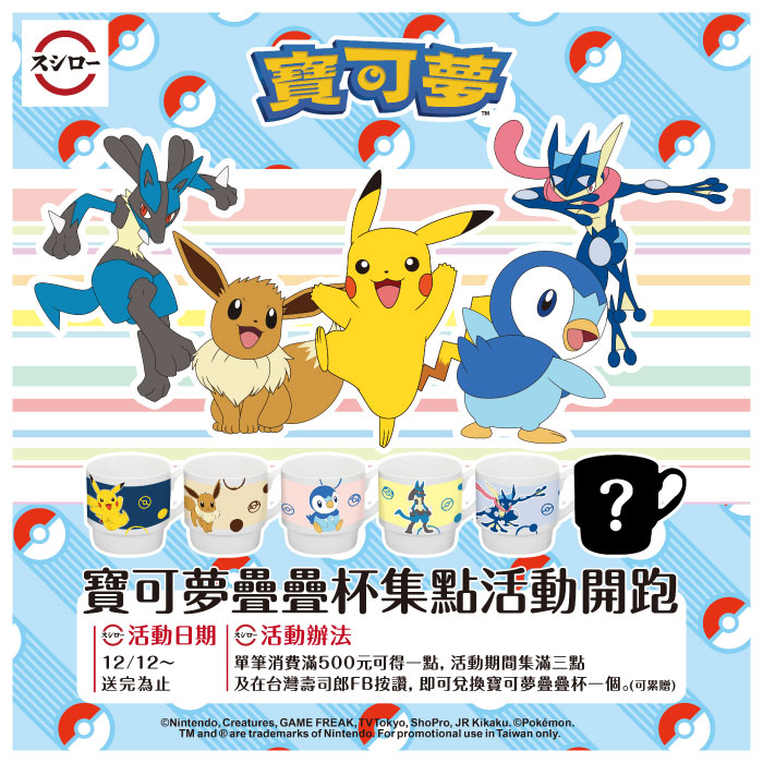 2022年壽司郎寶可夢疊疊杯集點活動 台灣壽司郎 滿額贈品 2022年壽司郎寶可夢疊疊杯集點活動 台灣壽司郎 滿額贈品