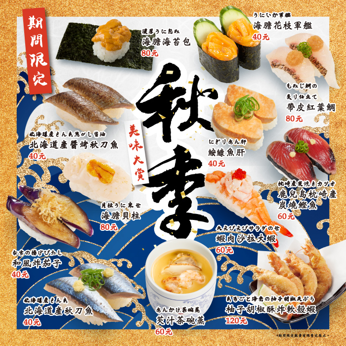 壽司郎秋季期間限定商品。(圖/翻攝自壽司郎臉書)